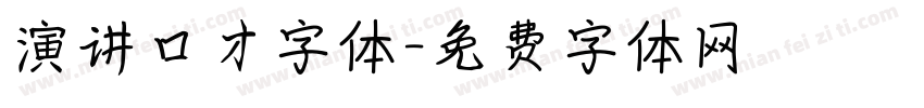演讲口才字体字体转换