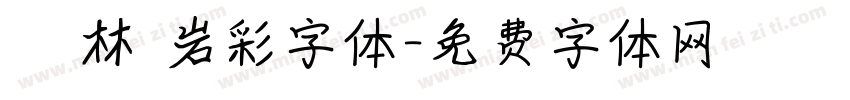 漢儀韓林樸岩彩字体字体转换