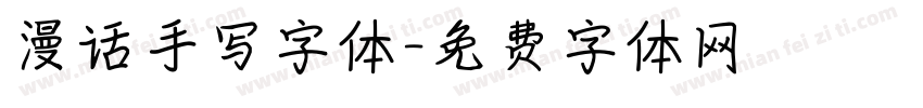 漫话手写字体字体转换