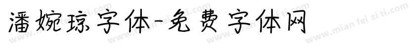 潘婉琼字体字体转换