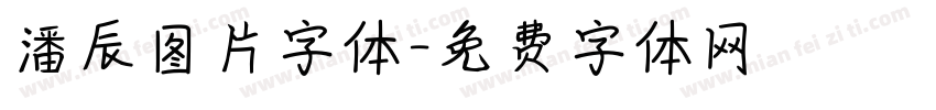 潘辰图片字体字体转换