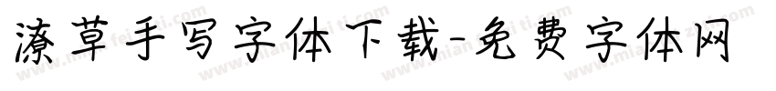 潦草手写字体下载字体转换