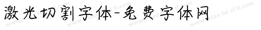 激光切割字体字体转换
