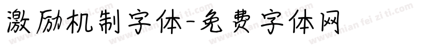 激励机制字体字体转换