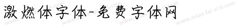 激燃体字体字体转换