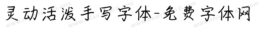 灵动活泼手写字体字体转换