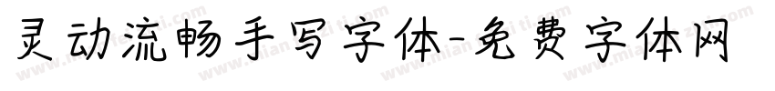 灵动流畅手写字体字体转换