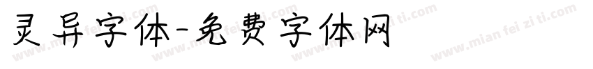 灵异字体字体转换