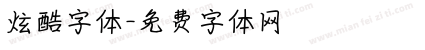 炫酷字体字体转换