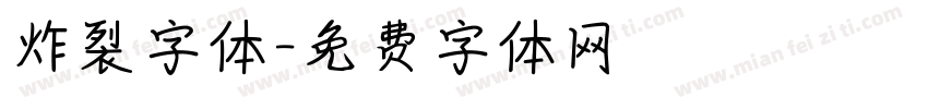 炸裂字体字体转换