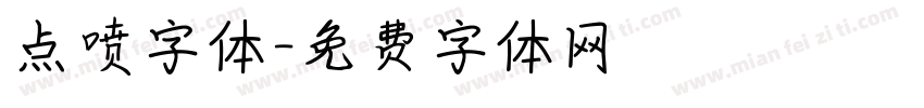 点喷字体字体转换