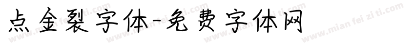点金裂字体字体转换