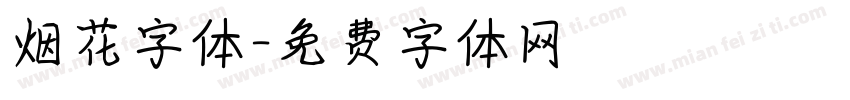 烟花字体字体转换