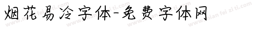 烟花易冷字体字体转换