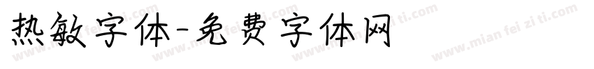 热敏字体字体转换