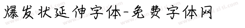 爆发状延伸字体字体转换