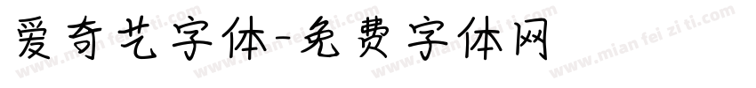 爱奇艺字体字体转换