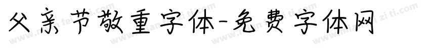 父亲节敬重字体字体转换
