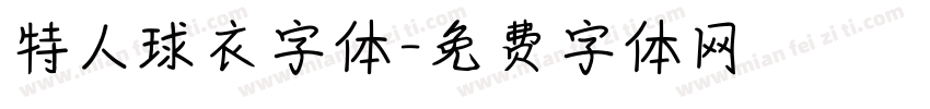 特人球衣字体字体转换