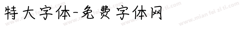 特大字体字体转换