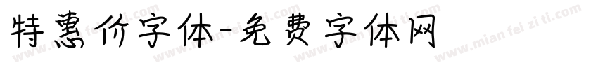 特惠价字体字体转换