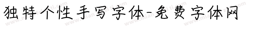 独特个性手写字体字体转换