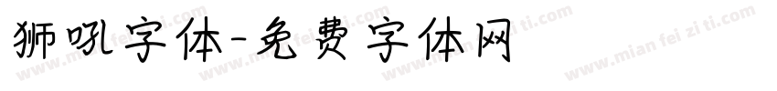 狮吼字体字体转换