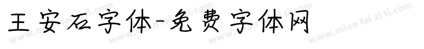 王安石字体字体转换