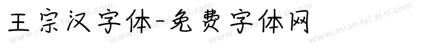 王宗汉字体字体转换