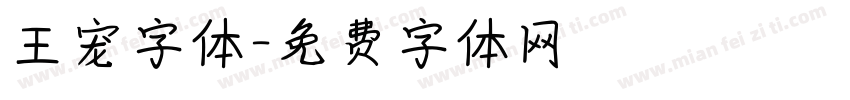 王宠字体字体转换