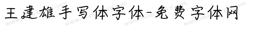 王建雄手写体字体字体转换