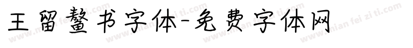 王留鳌书字体字体转换