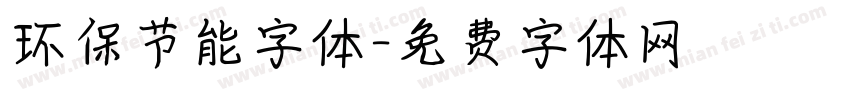 环保节能字体字体转换