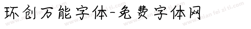 环创万能字体字体转换