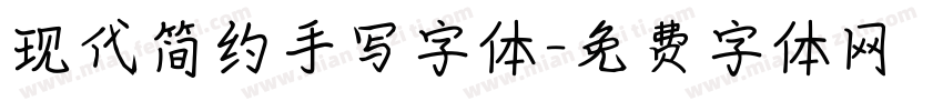 现代简约手写字体字体转换