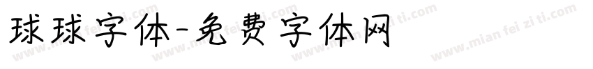 球球字体字体转换
