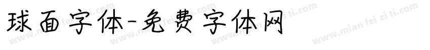 球面字体字体转换