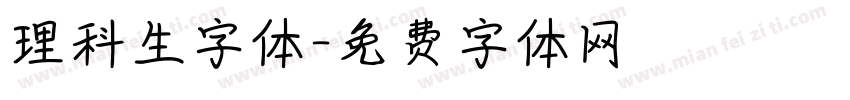 理科生字体字体转换
