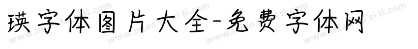 瑛字体图片大全字体转换