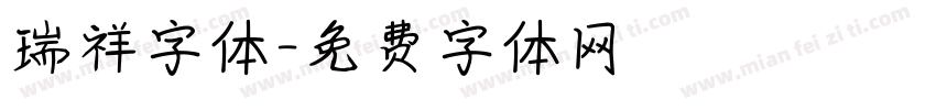 瑞祥字体字体转换