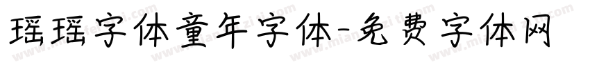 瑶瑶字体童年字体字体转换