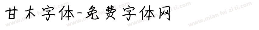 甘木字体字体转换