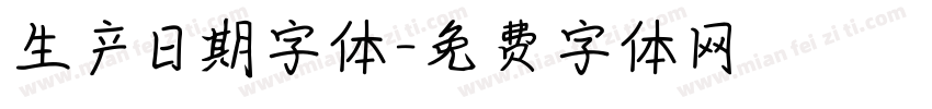 生产日期字体字体转换