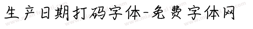生产日期打码字体字体转换