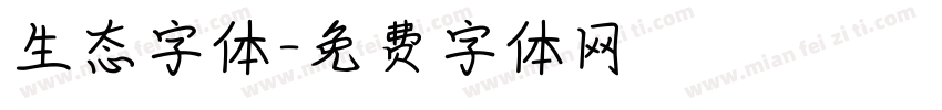 生态字体字体转换
