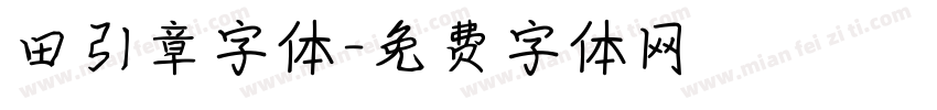 田引章字体字体转换