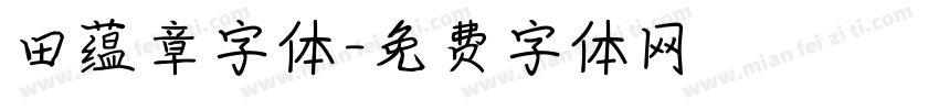田蕴章字体字体转换