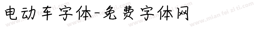 电动车字体字体转换