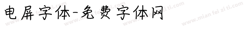 电屏字体字体转换