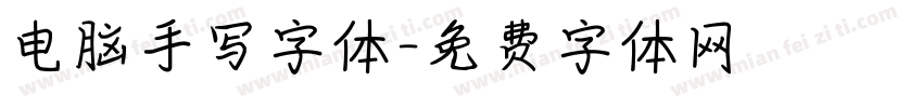 电脑手写字体字体转换